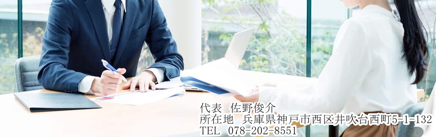 行政書士佐野俊介事務所