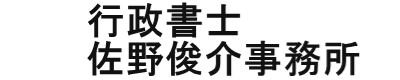 行政書士佐野俊介事務所